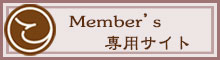 Member's 専用サイト